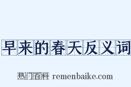 早来的春天反义词是什么意思的图片